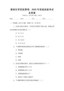 基礎化學實驗原理：2025年實踐技能考試及答案