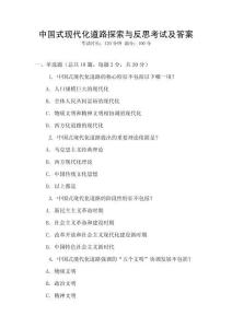 中國式現代化道路探索與反思考試及答案