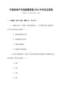 中國房地產市場監(jiān)管政策2026年考試及答案