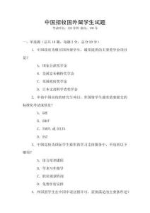中國招收國外留學生試題