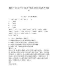 2024年信陽涉外職業技術學院單招職業傾向性考試題庫及參考答案詳解