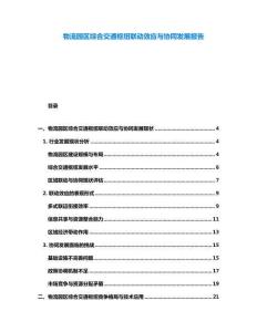 物流園區綜合交通樞紐聯動效應與協同發展報告