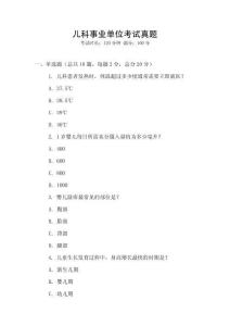 兒科事業(yè)單位考試真題