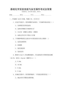 基礎化學實驗技能與安全操作考試及答案