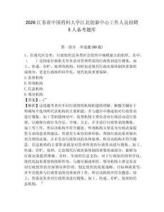 2026江蘇省中國藥科大學江北創新中心工作人員招聘5人備考題庫及答案詳解一套