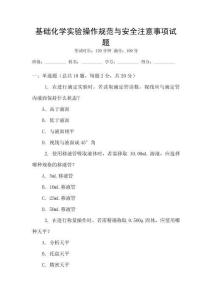 基礎化學實驗操作規范與安全注意事項試題