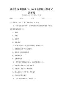 基礎化學實驗操作：2025年實踐技能考試及答案