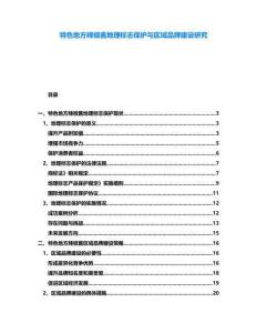 特色地方辣椒醬地理標(biāo)志保護與區(qū)域品牌建設(shè)研究
