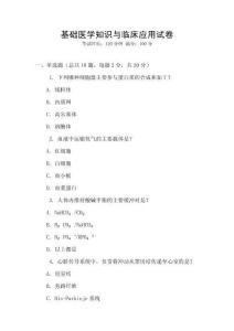 基礎醫學知識與臨床應用試卷
