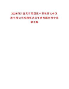 2025四川宜賓市南溪區中和教育文體發展有限公司招聘筆試歷年參考題庫附帶答案詳解