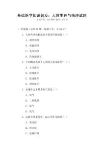 基礎醫學知識普及：人體生理與病理試題