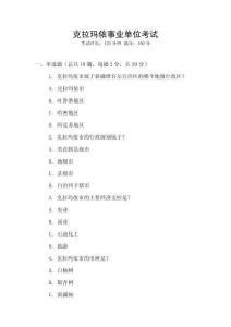 克拉瑪依事業(yè)單位考試