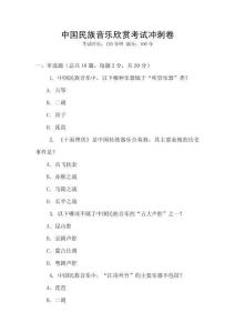 中國民族音樂欣賞考試沖刺卷