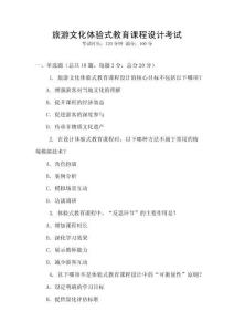 旅游文化體驗式教育課程設(shè)計考試