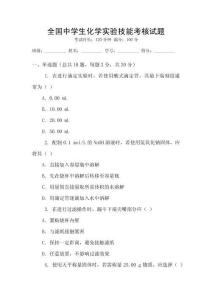 全國中學生化學實驗技能考核試題