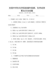 全國中學生化學實驗操作競賽：化學試劑配比方法試題