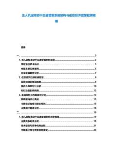 無(wú)人機(jī)城市空中交通管制系統(tǒng)架構(gòu)與低空經(jīng)濟(jì)政策松綁預(yù)期