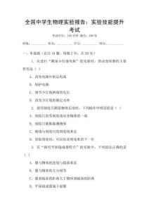 全國中學生物理實驗報告：實驗技能提升考試