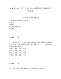 2026年咨詢工程師之《宏觀經(jīng)濟政策與發(fā)展規(guī)劃》題庫試題含答案詳解（奪分金卷）