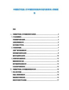 中國醫療機器人手術輔助系統臨床價值與醫保準入策略報告