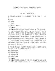 2026陜西西安南湖美術館招聘備考試題附答案詳解