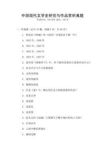 中國現(xiàn)代文學(xué)史研究與作品賞析真題