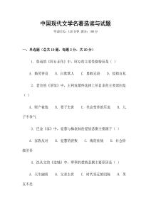 中國現(xiàn)代文學(xué)名著選讀與試題