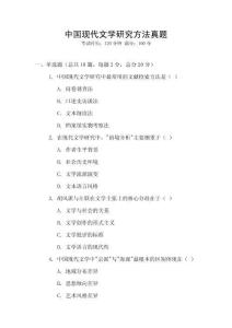 中國現(xiàn)代文學(xué)研究方法真題