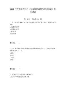 2026年咨詢工程師之《宏觀經(jīng)濟政策與發(fā)展規(guī)劃》題庫試題附答案詳解（奪分金卷）