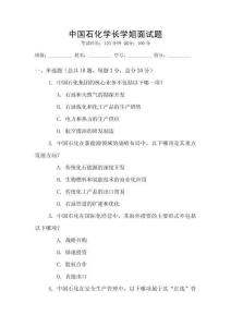 中國石化學長學姐面試題