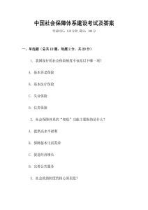 中國社會保障體系建設考試及答案