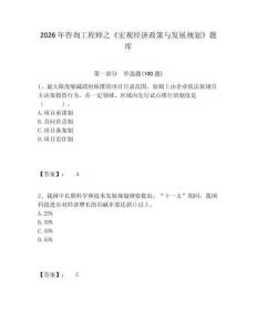 2026年咨詢工程師之《宏觀經(jīng)濟(jì)政策與發(fā)展規(guī)劃》題庫附答案詳解（實(shí)用）
