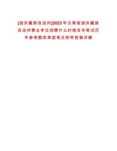 [迪慶藏族自治州]2023年云南省迪慶藏族自治州事業單位招聘什么時候發布筆試歷年參考題庫典型考點附帶答案詳解