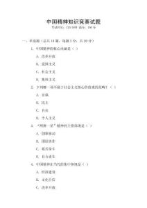 中國精神知識競賽試題