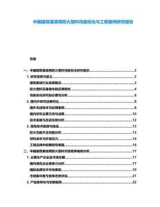 中國建筑幕墻用防火塑料性能優化與工程案例研究報告