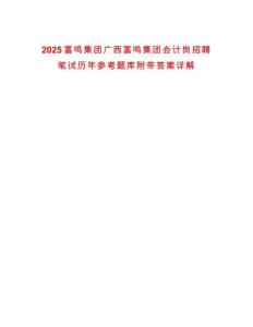 2025富鳴集團廣西富鳴集團會計崗招聘筆試歷年參考題庫附帶答案詳解