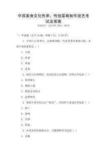 中國美食文化傳承：傳統菜肴制作技藝考試及答案