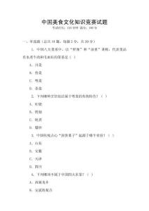 中國美食文化知識競賽試題
