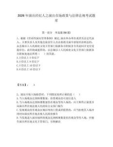 2026年演出經(jīng)紀(jì)人之演出市場政策與法律法規(guī)考試題庫含答案詳解（輕巧奪冠）