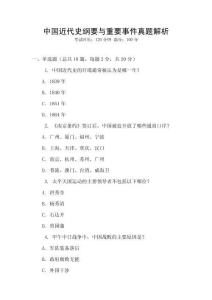 中國近代史綱要與重要事件真題解析