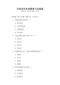 中國近代史綱要復(fù)習(xí)及真題