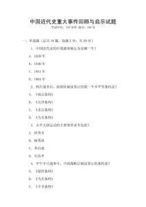 中國近代史重大事件回顧與啟示試題