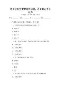 中國近代史重要事件回顧：歷史知識普及試卷
