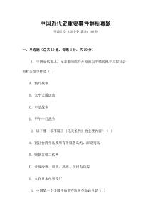 中國近代史重要事件解析真題