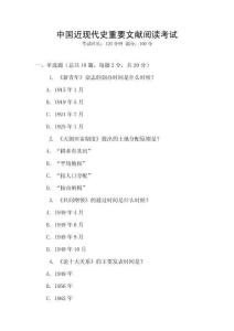 中國近現代史重要文獻閱讀考試