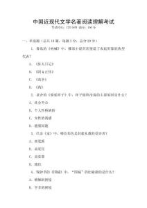 中國近現(xiàn)代文學(xué)名著閱讀理解考試