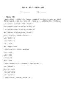 2025年一建考試公路試題及答案