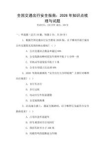 全國交通出行安全指南：2026年知識點梳理與試題