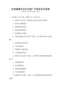 全國健康生活方式推廣方案考試及答案