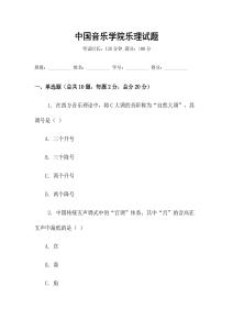 中國音樂學(xué)院樂理試題